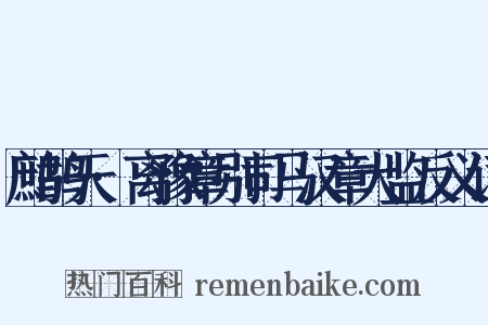 鹧鸪天·离豫章别司马汉章大监反义词是什么意思的图片